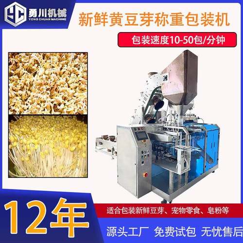全自动新鲜豆芽黄豆芽给袋式包装机自动加液体酱料称重装袋机