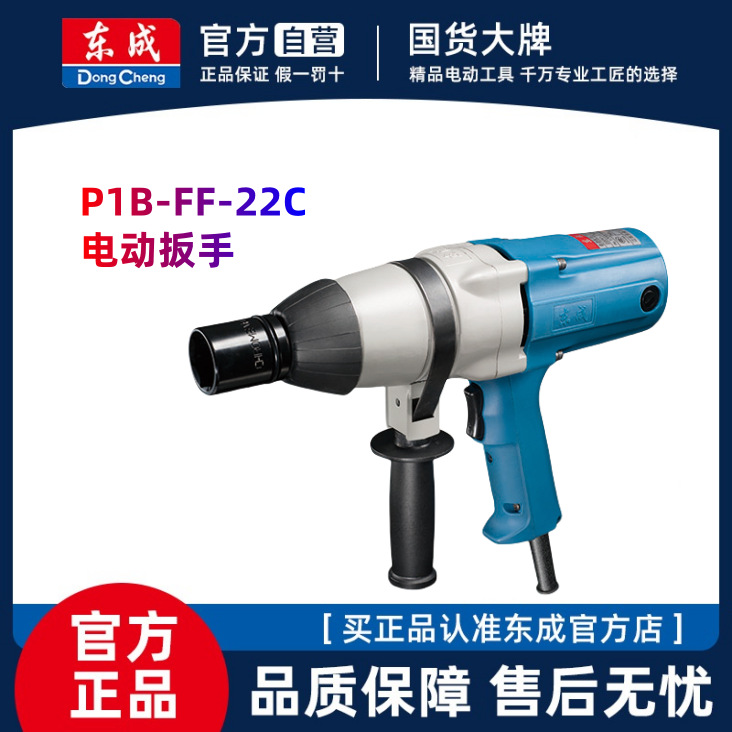 东成电动扳手冲击扳手手持大功率风炮维修装卸FF22C机械安装