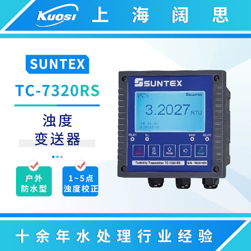 SUNTEX智能型浊度变送器TC-7320RS悬浮固体检测仪污泥浓度测试仪