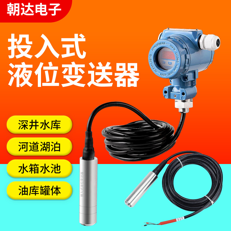 投入式液位计厂家 液位控制器 水位开关4-20mA 静压式