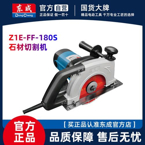 正品东成石材切割机云石机东城混凝土220V电动工具Z1E-FF-180S