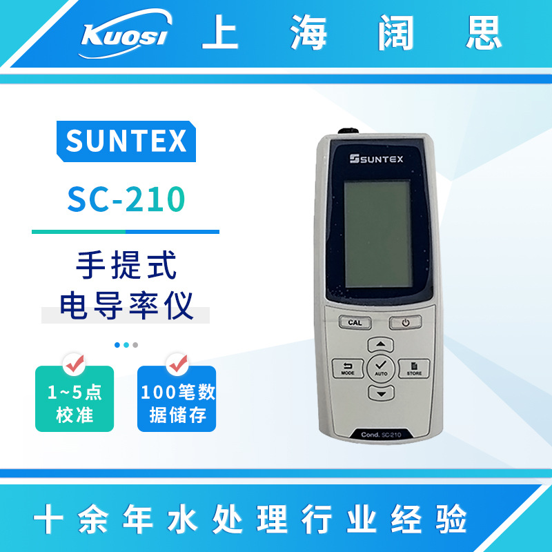 SUNTEX手提微电脑电导率仪SC-210在线电导率测试仪便携式电导率计