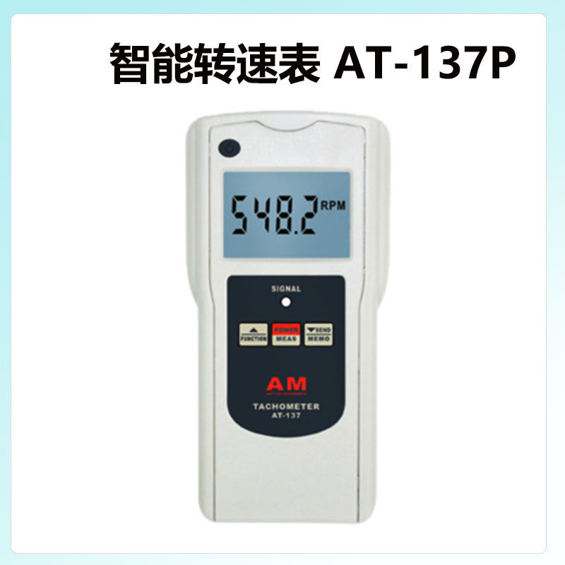 AT-137P智能激光转速表非接触式光电转速计发动机数字测速仪