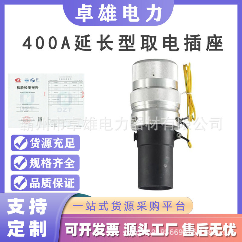 带电作业插拔接口电路检修400A延长型取电插座高压绝缘防护装置
