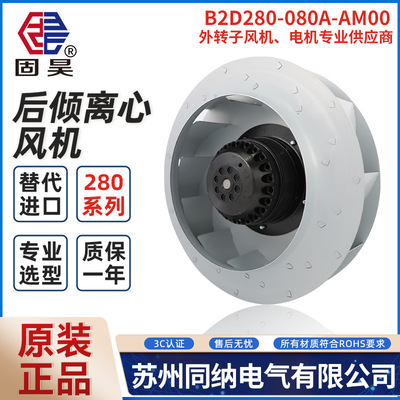 固昊后倾离心风机B2D280-080A-AM00伺服电机主轴散热风扇50/60Hz