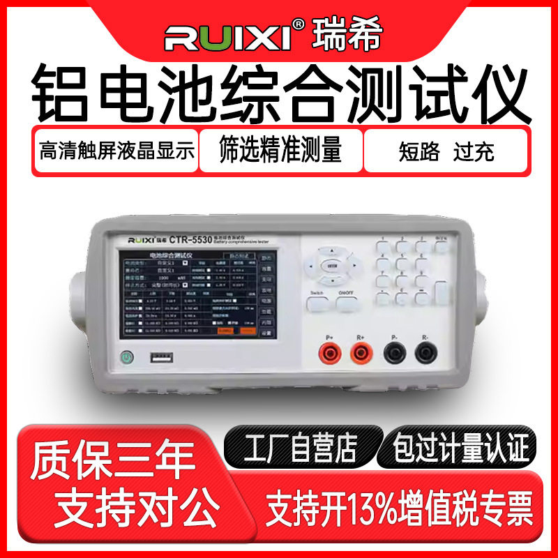 瑞希CTR-5330B铝电池综合测试仪高精度电压电流充放电阻数值检测