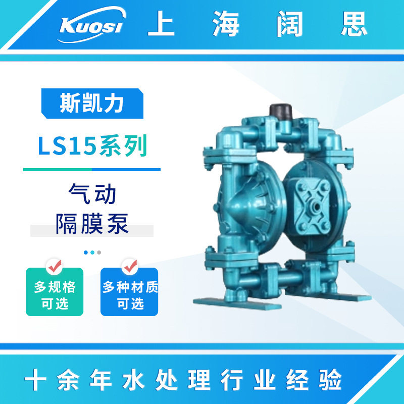 Skylink斯凯力气动隔膜泵LS15系列不阻塞耐磨流体运输泵气动水泵