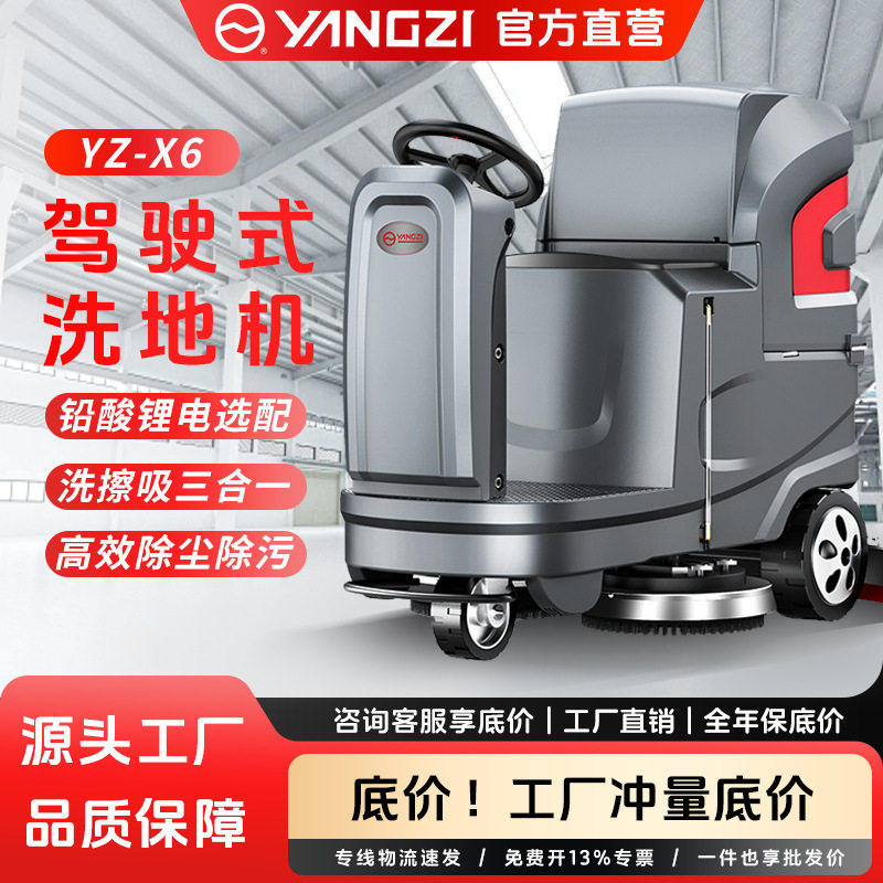 扬子X6驾驶式工业洗地机商用工厂车间物业车库电动扫地车清扫车
