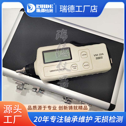 瑞德手持测振仪VM-10A/VB-80/HG-2/LD108/HAB-2H水泵电机风机使用