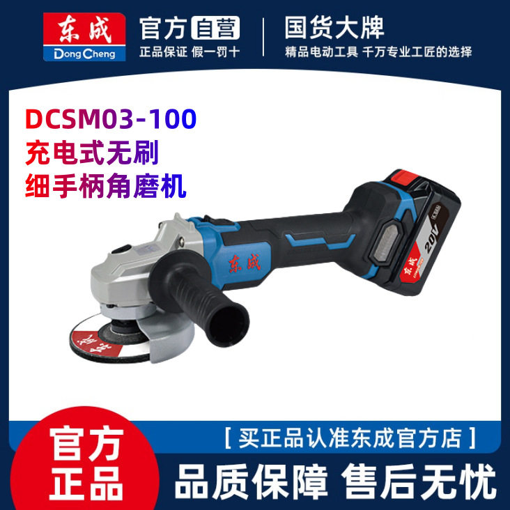 东成锂电无刷角磨机DCSM03-100充电打磨机手持无绳切割机