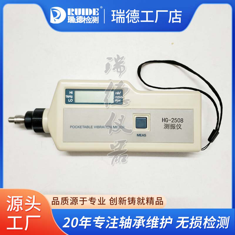 瑞德袖珍式数字测振仪HG-2508手持振动测试仪 电机风机振动分析仪