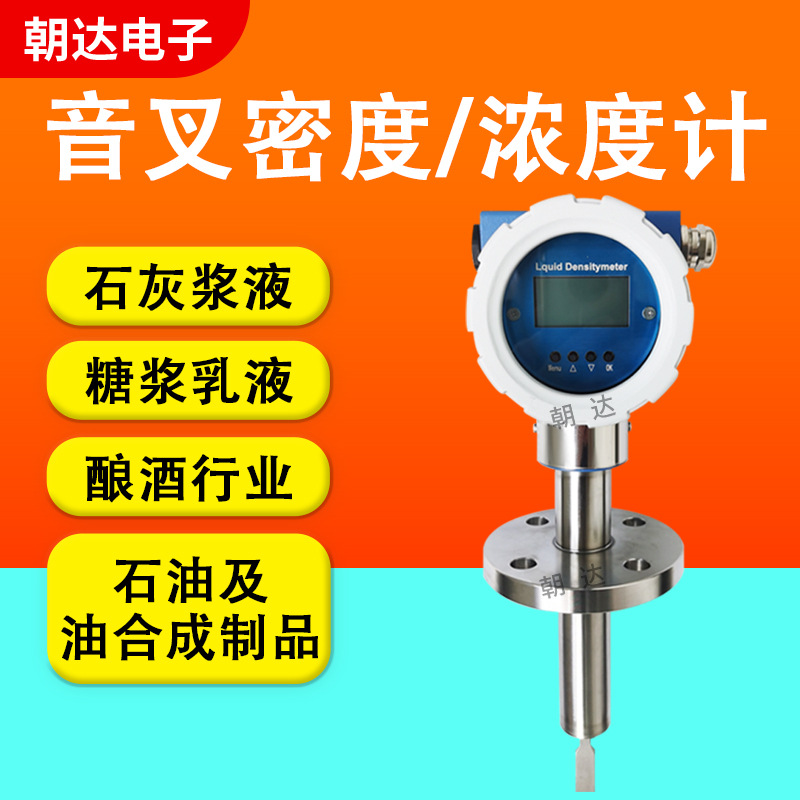 工业在线音叉密度计浓度测试仪酒精乙醇氨水在线智能测量比重计