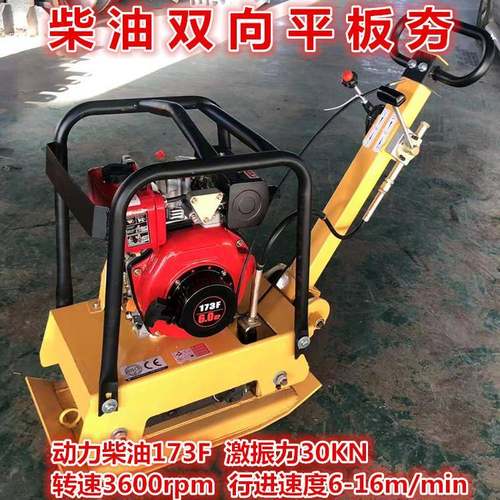 供应柴油双向振动平板夯 动力173F 源厂直供坚固耐用