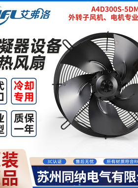 艾弗洛A4D300S-5DM-AE00轴流风机冷库散热风机扇A4E350S-5DM-TL00