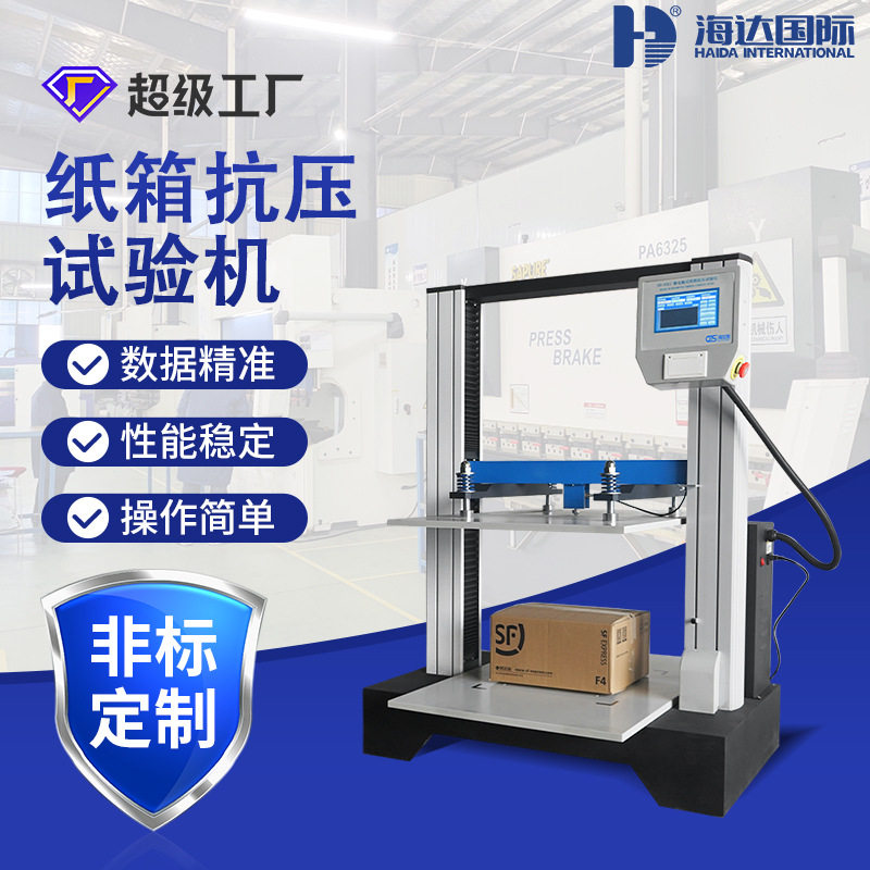 海达厂家现货电脑伺服式纸箱抗压试验机纸板耐压机纸箱抗压试验机,搬运/仓储/物流设备,立体仓库设备,淘宝优惠券,粉丝福利购,淘宝优惠卷