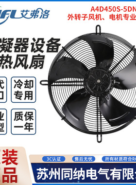 艾弗洛外转子轴流风机A4D450S-5DN-AS00冷库冷凝器通风器散热风扇