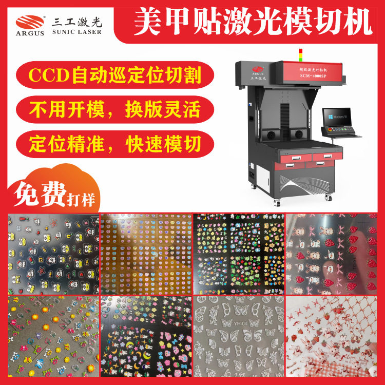 儿童美甲贴纸激光模切机CCD巡边定位技术高精细模切切割速度快
