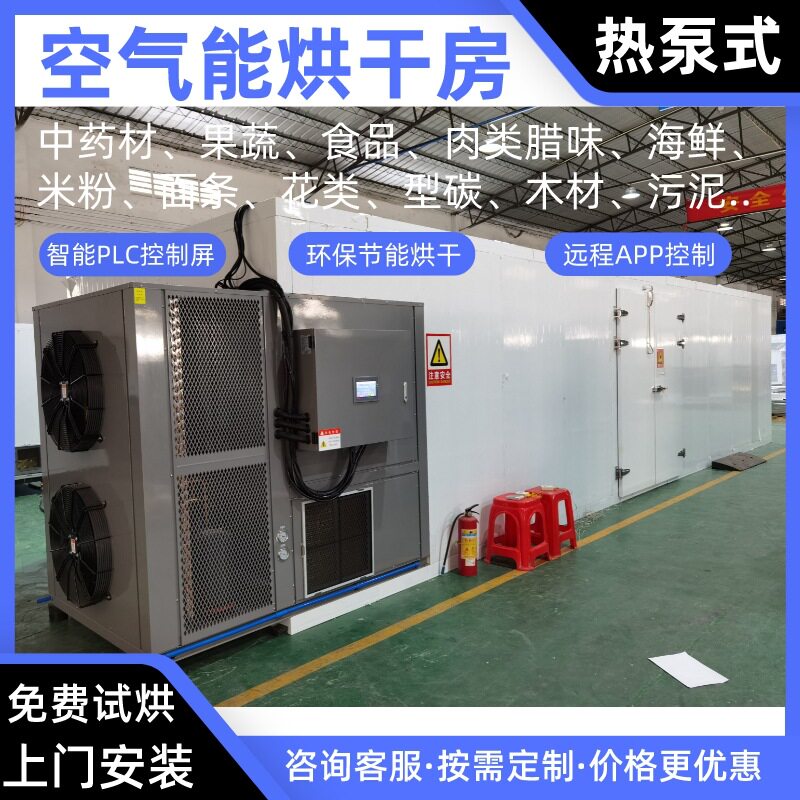 榛菇空气能烘干机杏鲍菇热泵烘干房蟹味菇烤房烘炉白玉菇除湿烘箱