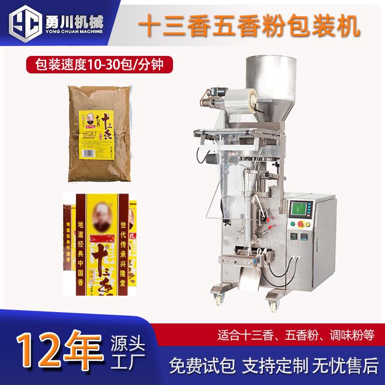 十三香给袋式粉末包装机全自动五香粉打包机高速粉剂立式装袋机