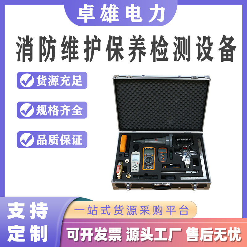 消防检测维保设备维护保养检测仪器套装安装工程维保工具箱