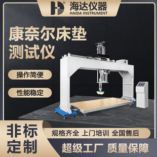 海达厂家 伺服电脑式弹簧床垫软硬度测试仪 康奈尔床垫硬度测试机