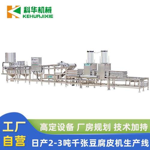 自动豆腐皮机械全套 大型商用千张豆皮机 科华数控干豆腐皮生产线