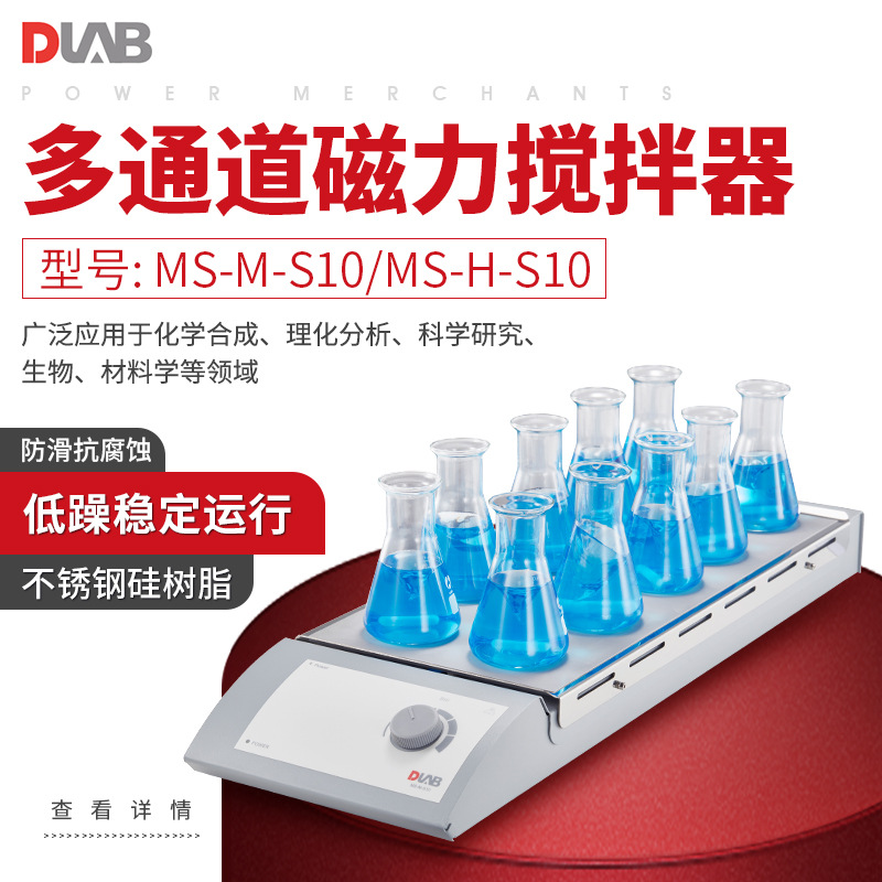 大龙多通道加热磁力搅拌器实验室10通道恒温加热型搅拌器MS-H-S10