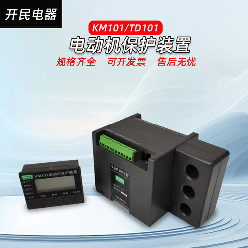 KM101 TD101 电动机保护装置 485通讯 220/380 电动机保护器