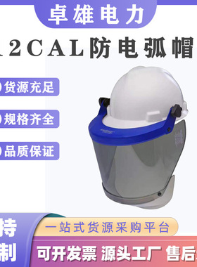 12CAL防电弧帽+面屏+支架双层含防电弧面屏电力防飞溅面罩