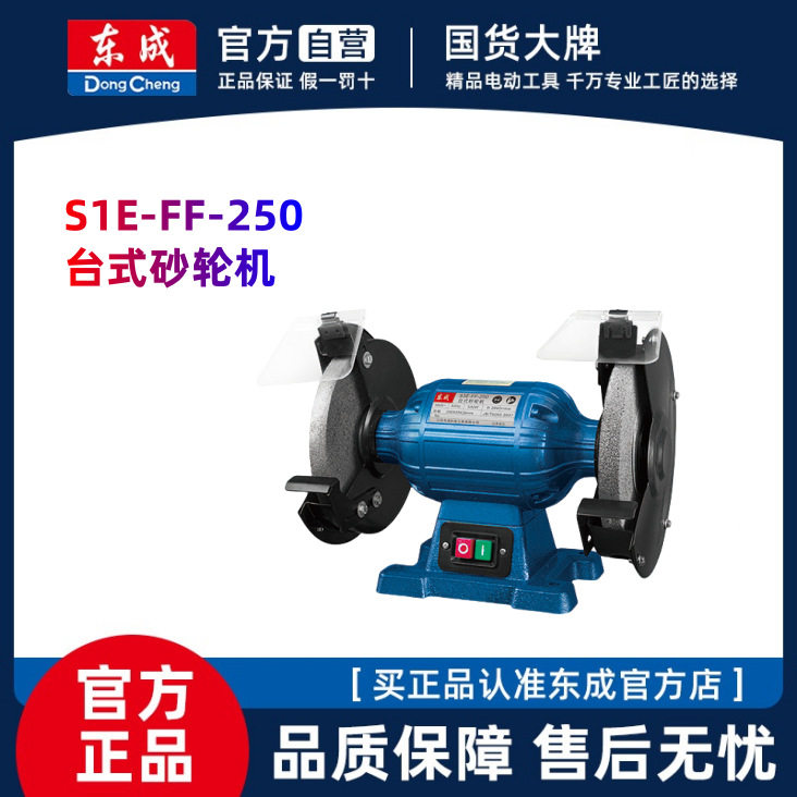 东成 电动工具 S3E-FF-250 台式 砂轮机 500W 打磨机 原厂标配
