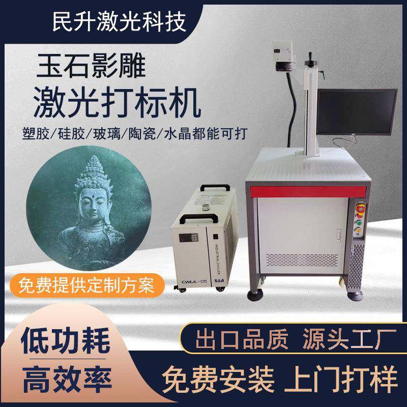 紫外激光打标机玉石翡翠影雕刻字机玛瑙水晶玻璃UV紫光激光浮雕机
