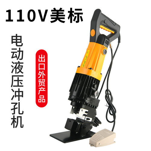 110V美标电动液压冲孔机角铁槽钢角钢扁铁打孔手提式电动液压打孔
