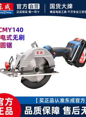 东成电圆锯20V充电式5.5寸锂电无刷手提切割机DCMY140东城锂电锯