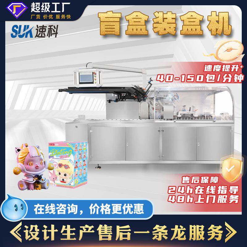 全自动玩具盲盒装盒机 汽车模型手办积木包装机 魔方高速折盒机