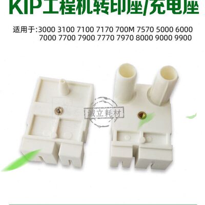 奇普KIP3000 3100 7100 700M 7170 7900 7970 7770转印座 充电座