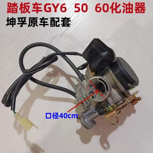 踏板车坤孚化油器光阳GY6-50助力车48豪迈50-60小帅哥  木兰50