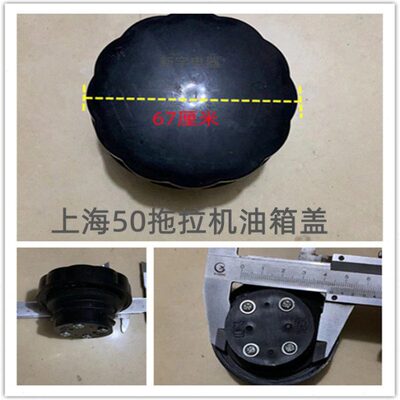 5055  6047065纽荷兰  上海50  原厂4455上海配件0油箱盖拖拉机4