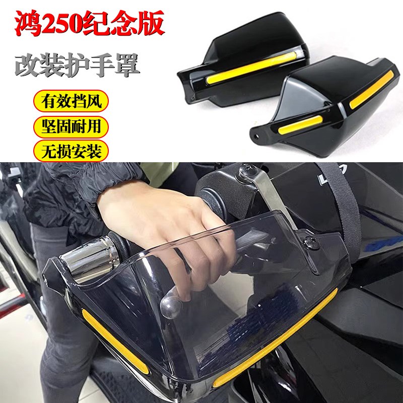 适用钱江鸿250纪m念版护手罩挡风玻璃手把前挡风防风摩托车改装件