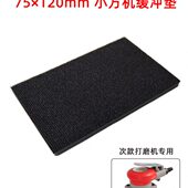 mm软垫 小方配件机120气动干磨机保护75缓冲垫×保护垫托盘砂纸机