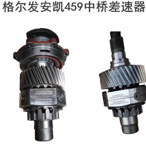 江淮格尔发差速器安凯459中桥差速器总成轴间差速器格尔发尾牙2MC