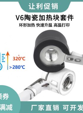 耐高温形升发热陶瓷环火 O铜V6镀RONV块加热温片高速W60打印山24V