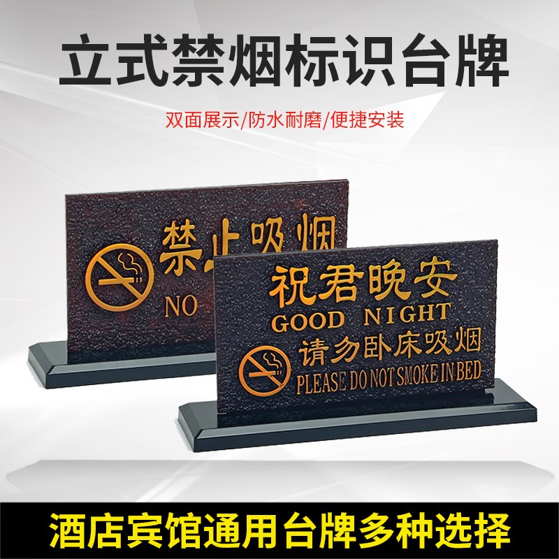 祝君晚安请勿卧床吸烟高档浮雕z双面禁止吸烟酒店宾馆客房床头台