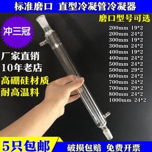 实验室玻璃仪器标准磨口直形直型直行冷凝管冷却管300mm/19*2