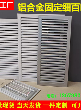 定做铝合金通风口出风口百叶窗固B定排风空调格栅橱柜室内天花装