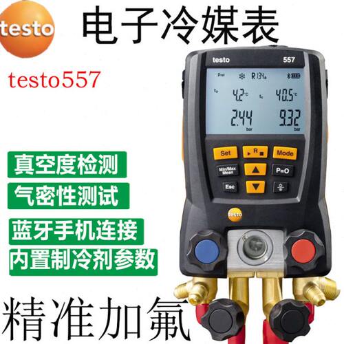 德图testo549/550电子歧管仪 冷媒压力表组 空调压力检测表加氟表