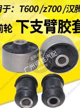 下支臂衬套汉衬套0X7下摆臂60臂Z三角700 腾前 胶轮 众泰适用T套
