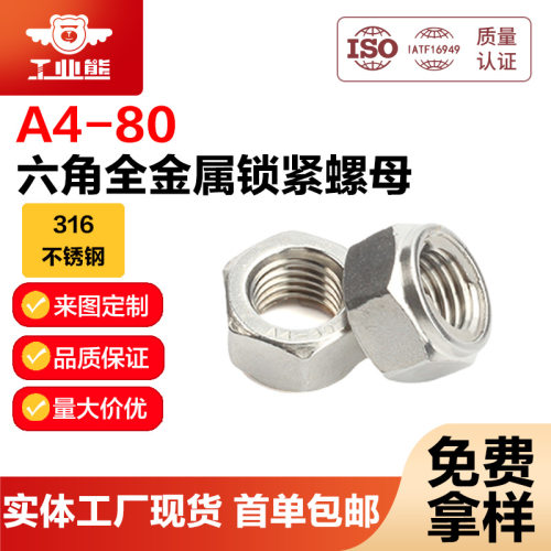 工业熊316不锈钢A4-80六角全金属锁紧螺母(插片式)GB6184
