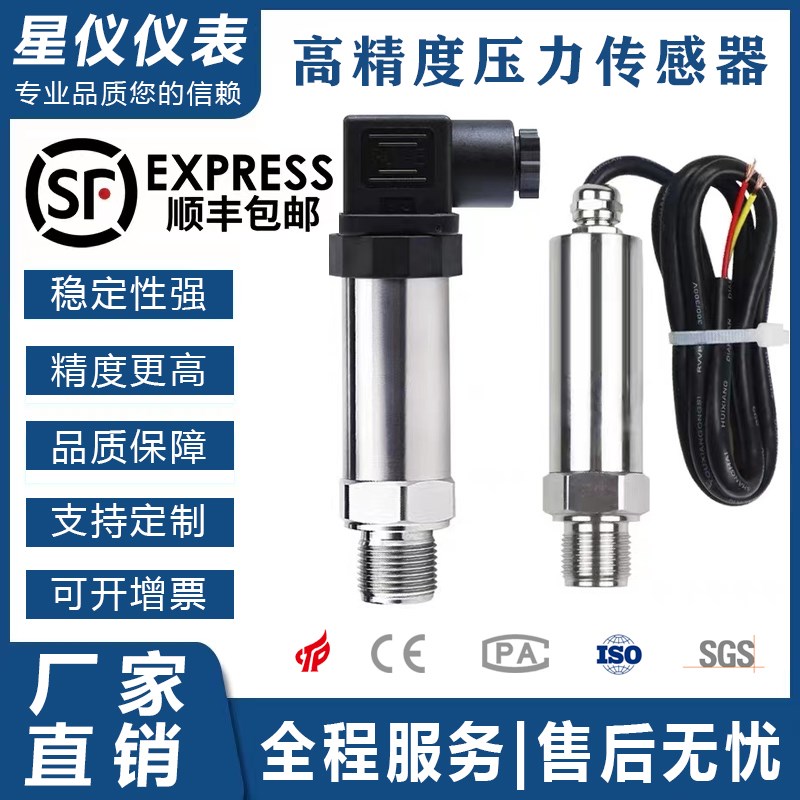 星仪高精度压力传感器扩散硅4-20CmA气压液压变送器可支持定制包