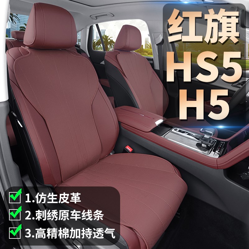 适用红旗H5座椅套专用半包围HSB5汽车坐垫车内装饰用品大全改装件
