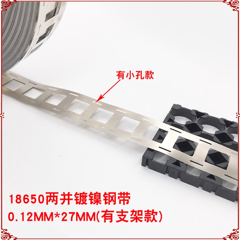 0.12mm2并4并18650电池镀镍钢带 H多并联连接片 按公斤出售 包邮